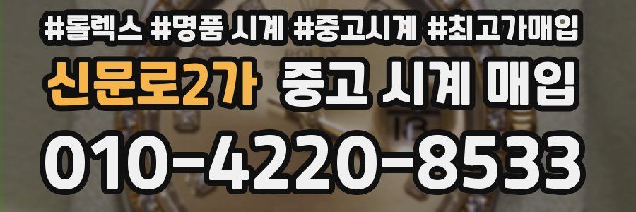 신문로2가 중고 시계 매입
