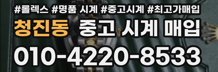 청진동 중고 시계 매입