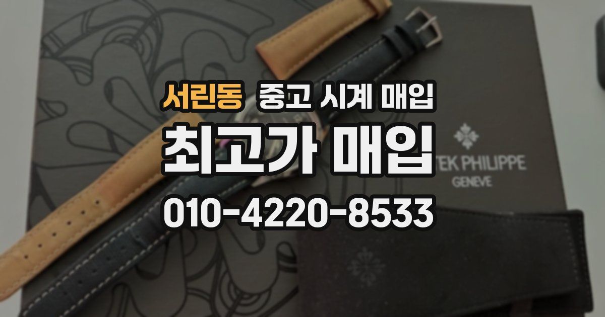 서린동 중고 시계 매입