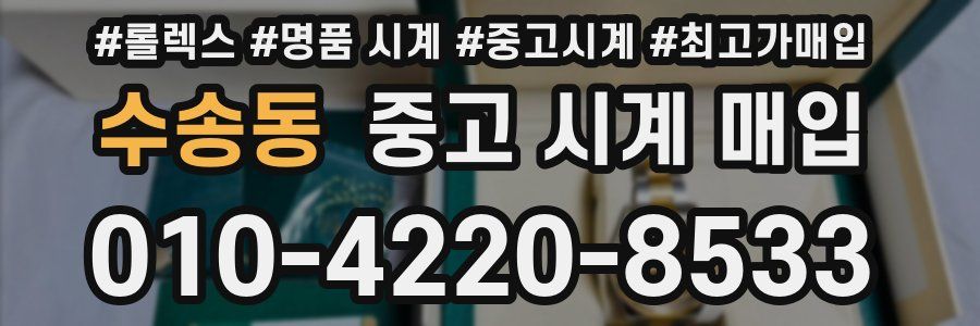 수송동 중고 시계 매입