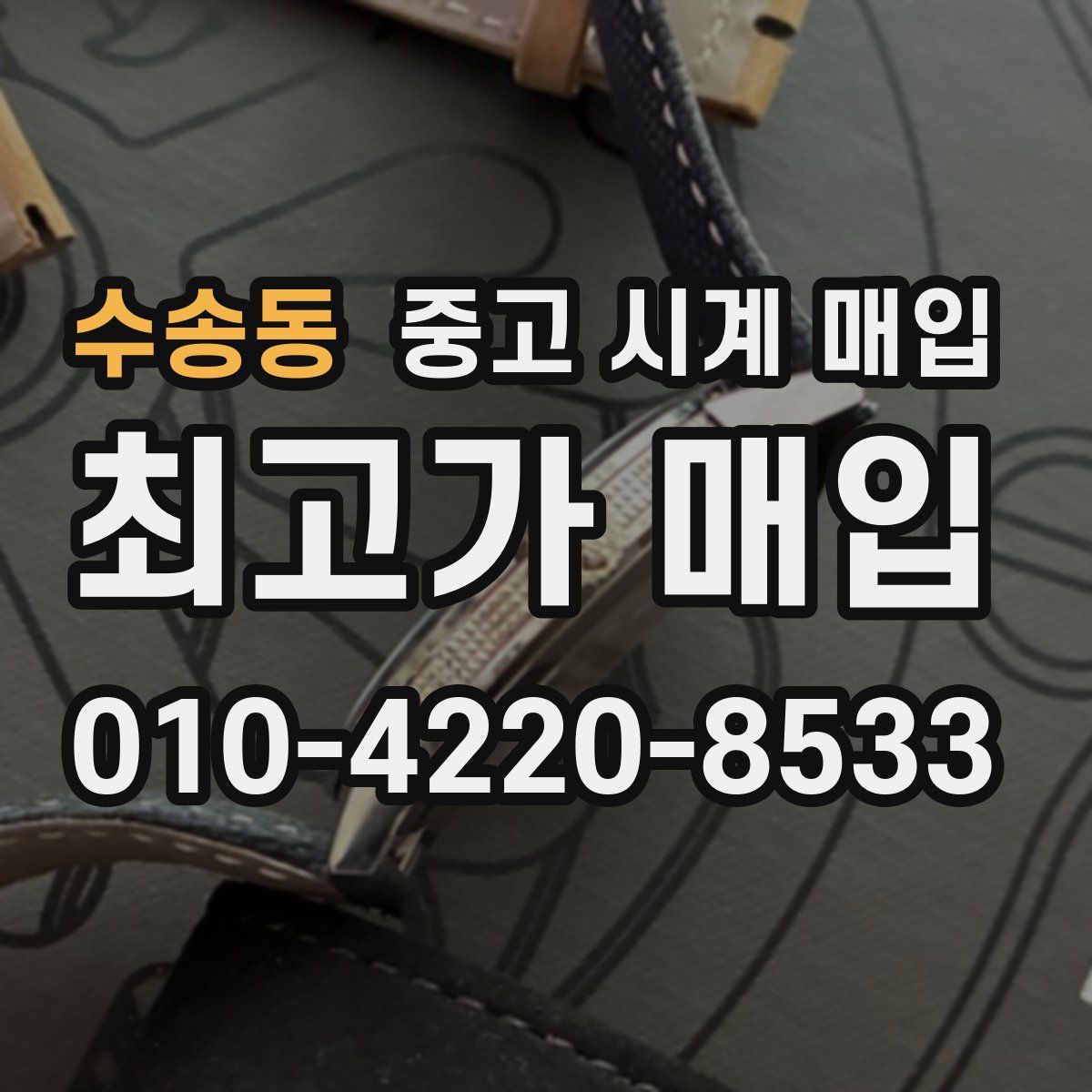 수송동 중고 시계 매입