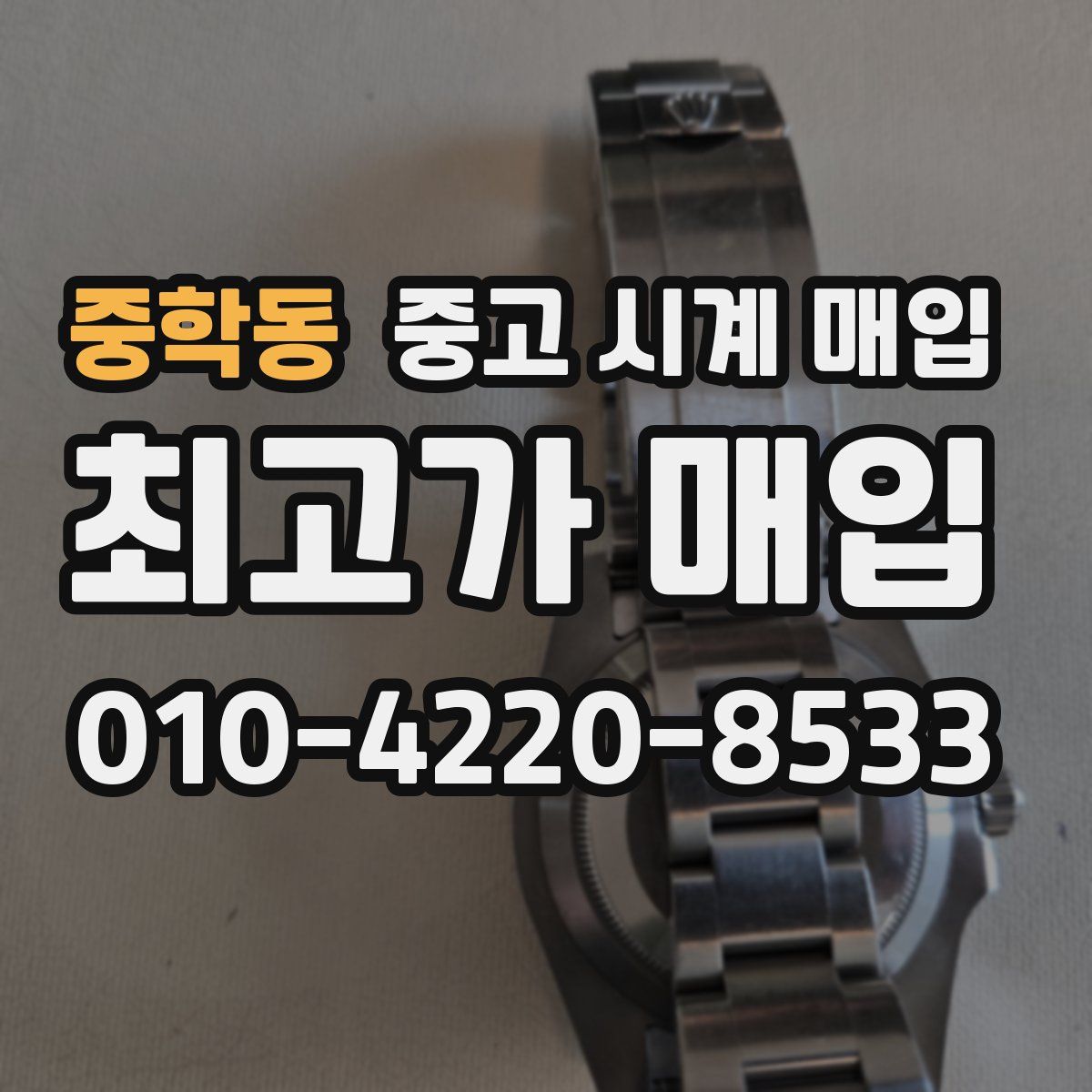 중학동 중고 시계 매입
