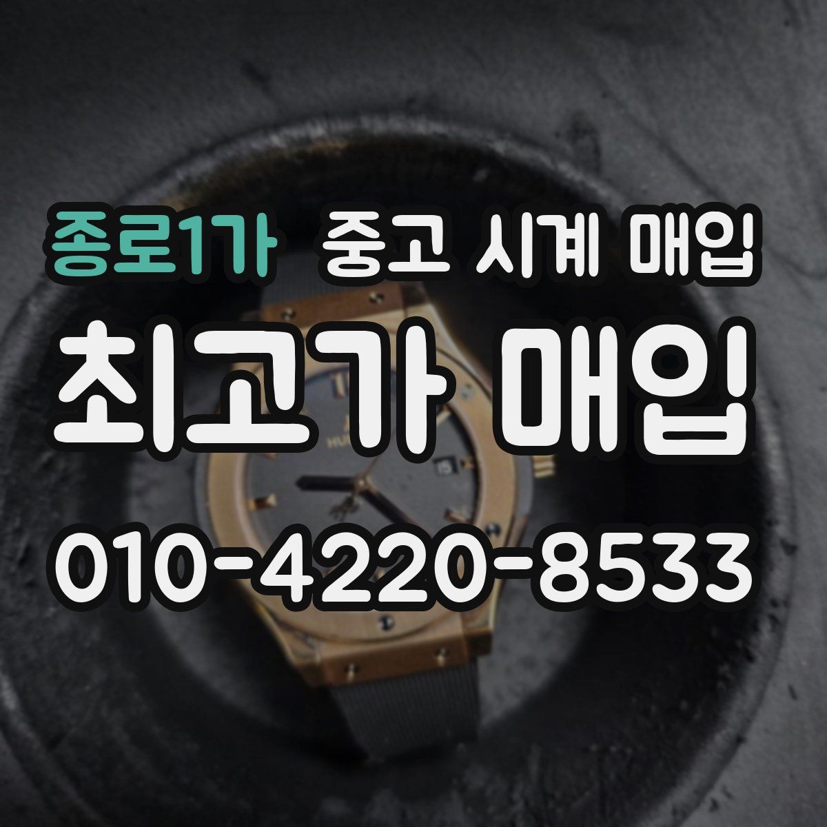 종로1가 중고 시계 매입