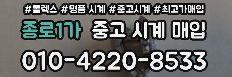 종로1가 중고 시계 매입