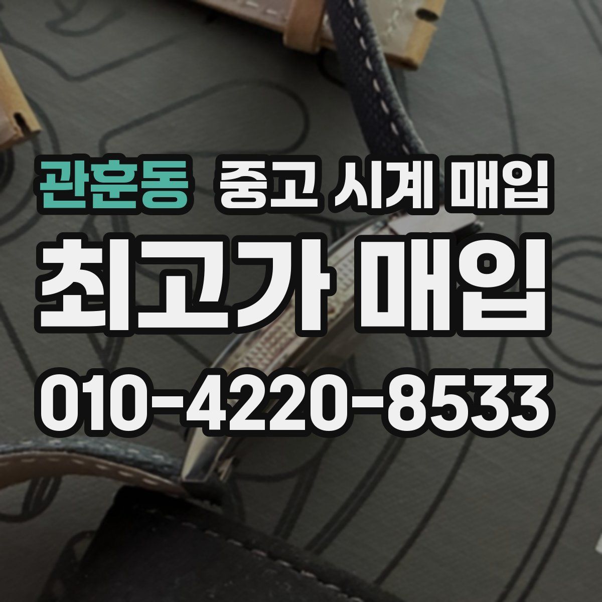 관훈동 중고 시계 매입