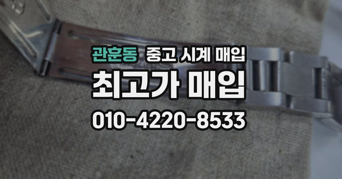 관훈동 중고 시계 매입