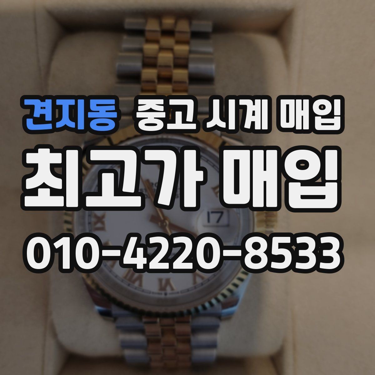 견지동 중고 시계 매입 당일 입금까지 진행되는 흐름