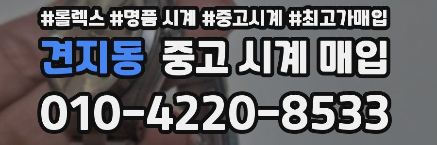 견지동 중고 시계 매입
