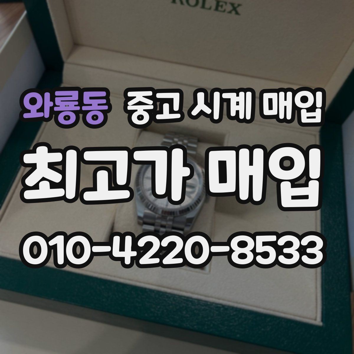 와룡동 중고 시계 매입 당일 거래를 원할 때 준비할 것