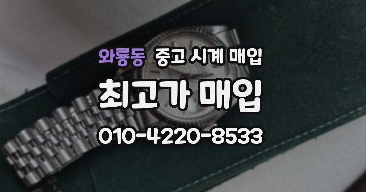 와룡동 중고 시계 매입