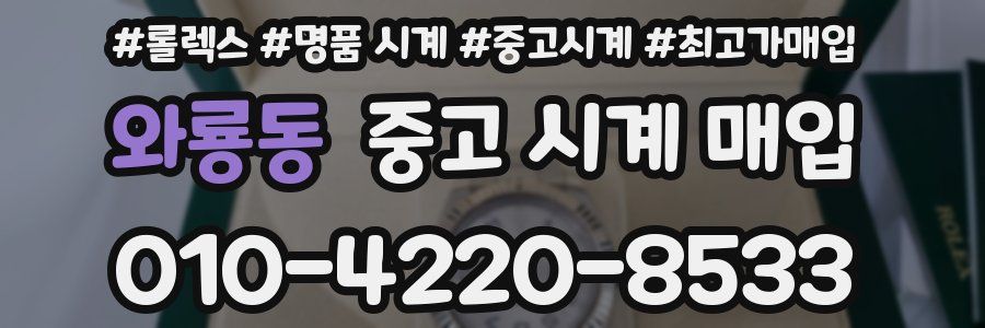 와룡동 중고 시계 매입