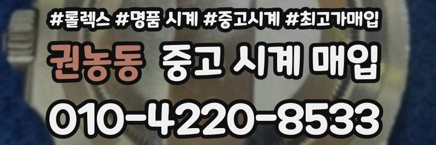 권농동 중고 시계 매입