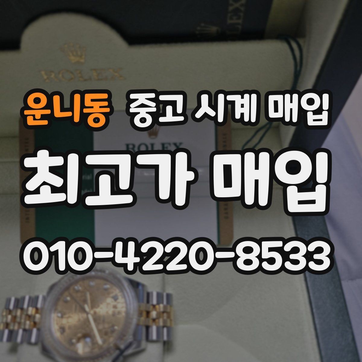 운니동 중고 시계 매입 정품 확인 절차를 단계별로 정리
