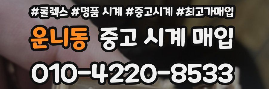 운니동 중고 시계 매입