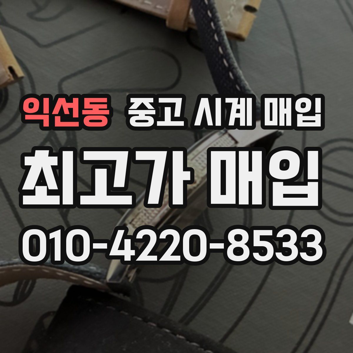 익선동 중고 시계 매입