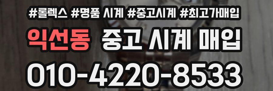 익선동 중고 시계 매입