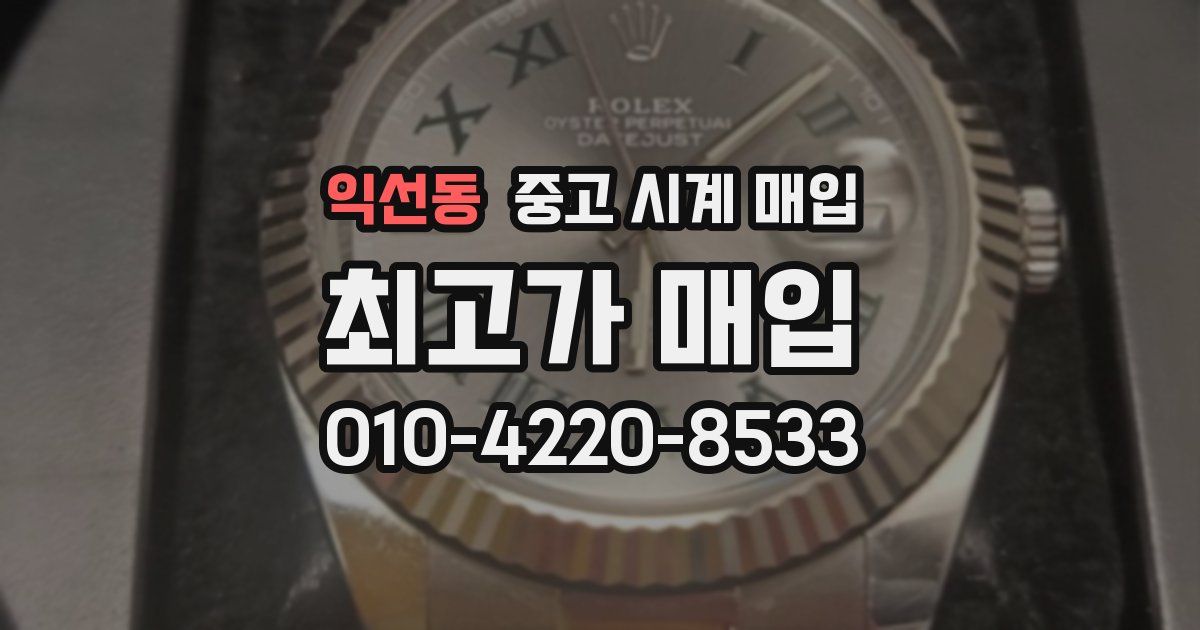 익선동 중고 시계 매입