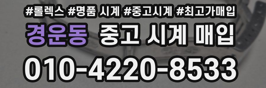 경운동 중고 시계 매입
