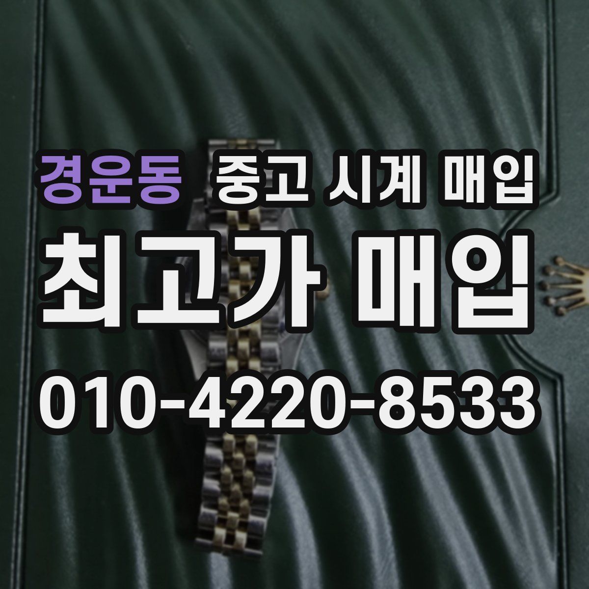 경운동 중고 시계 매입