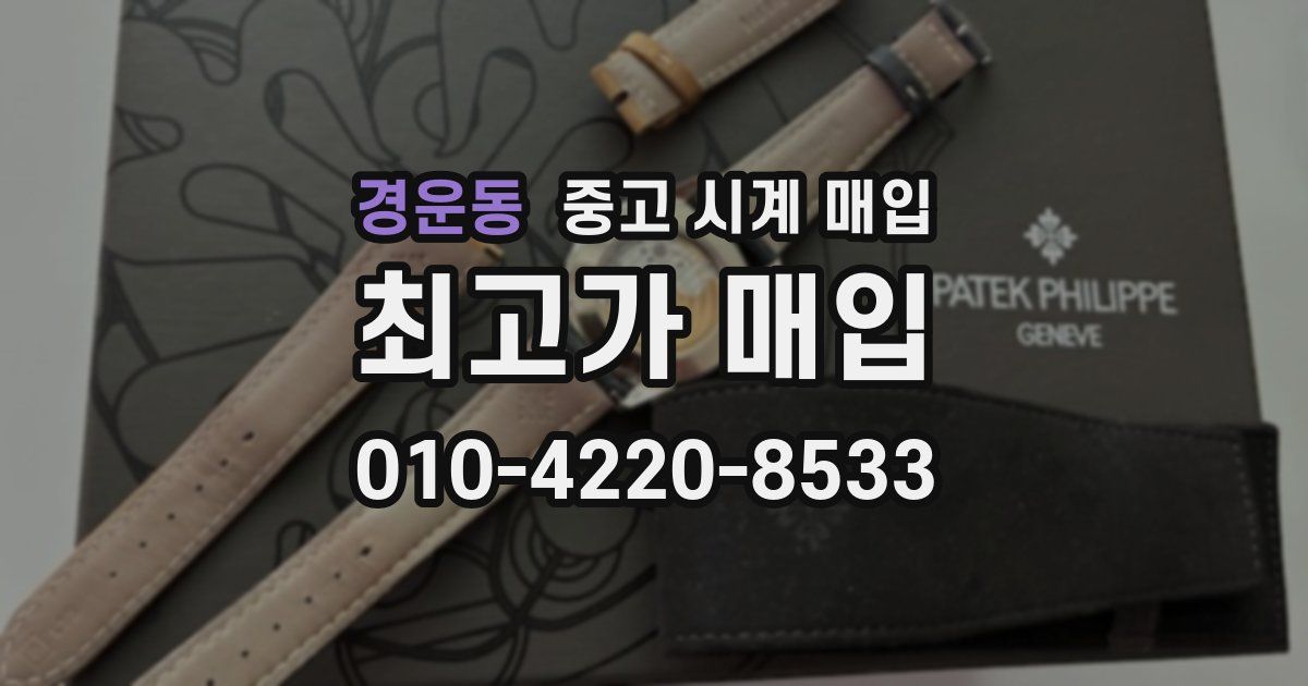 경운동 중고 시계 매입