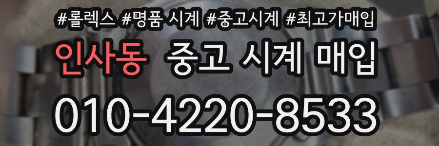 인사동 중고 시계 매입