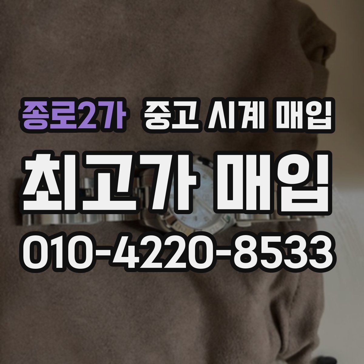 종로2가 중고 시계 매입 감정이 빨리 끝나는 제품의 특징