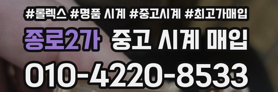 종로2가 중고 시계 매입