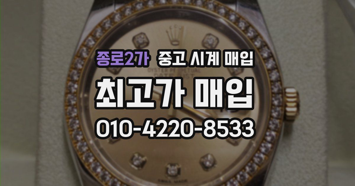 종로2가 중고 시계 매입