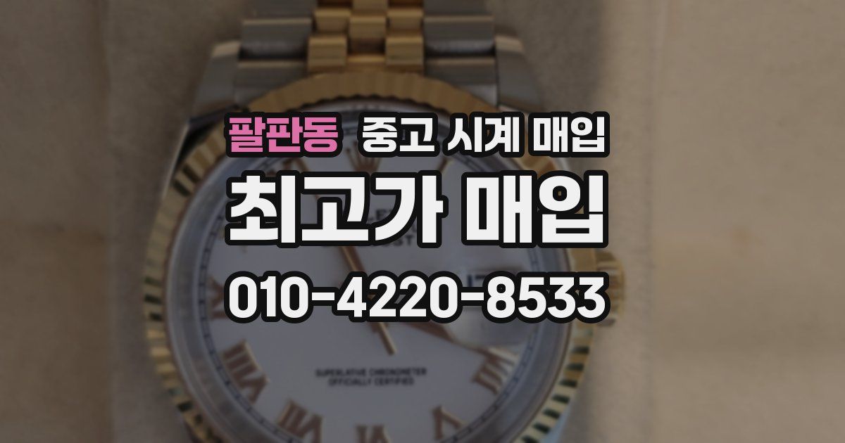 팔판동 중고 시계 매입