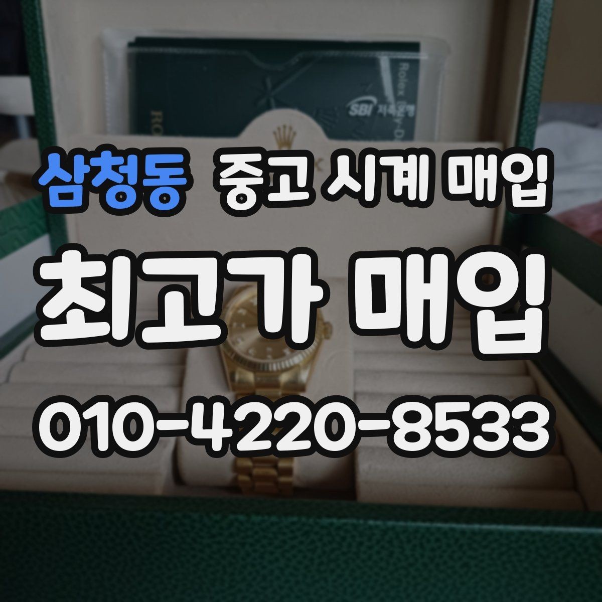 삼청동 중고 시계 매입 시리얼 관리 정도가 시세를 좌우하는 이유
