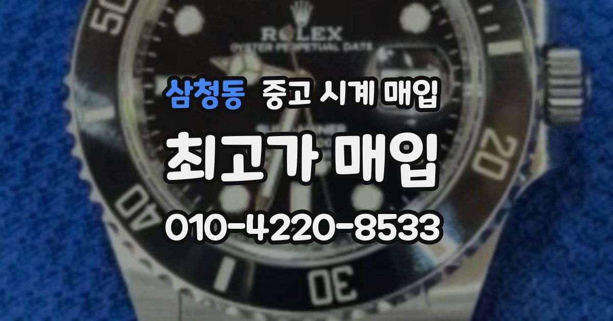 삼청동 중고 시계 매입