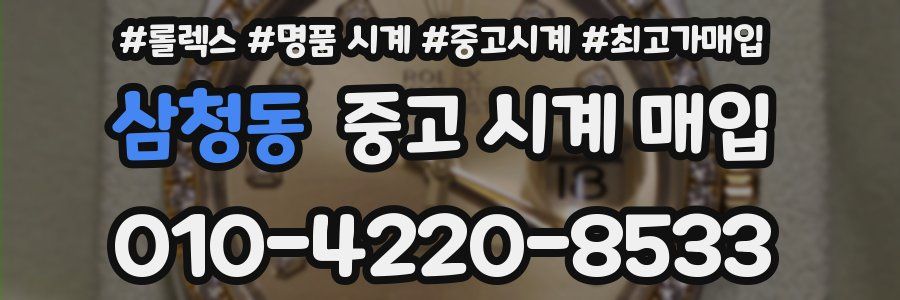 삼청동 중고 시계 매입