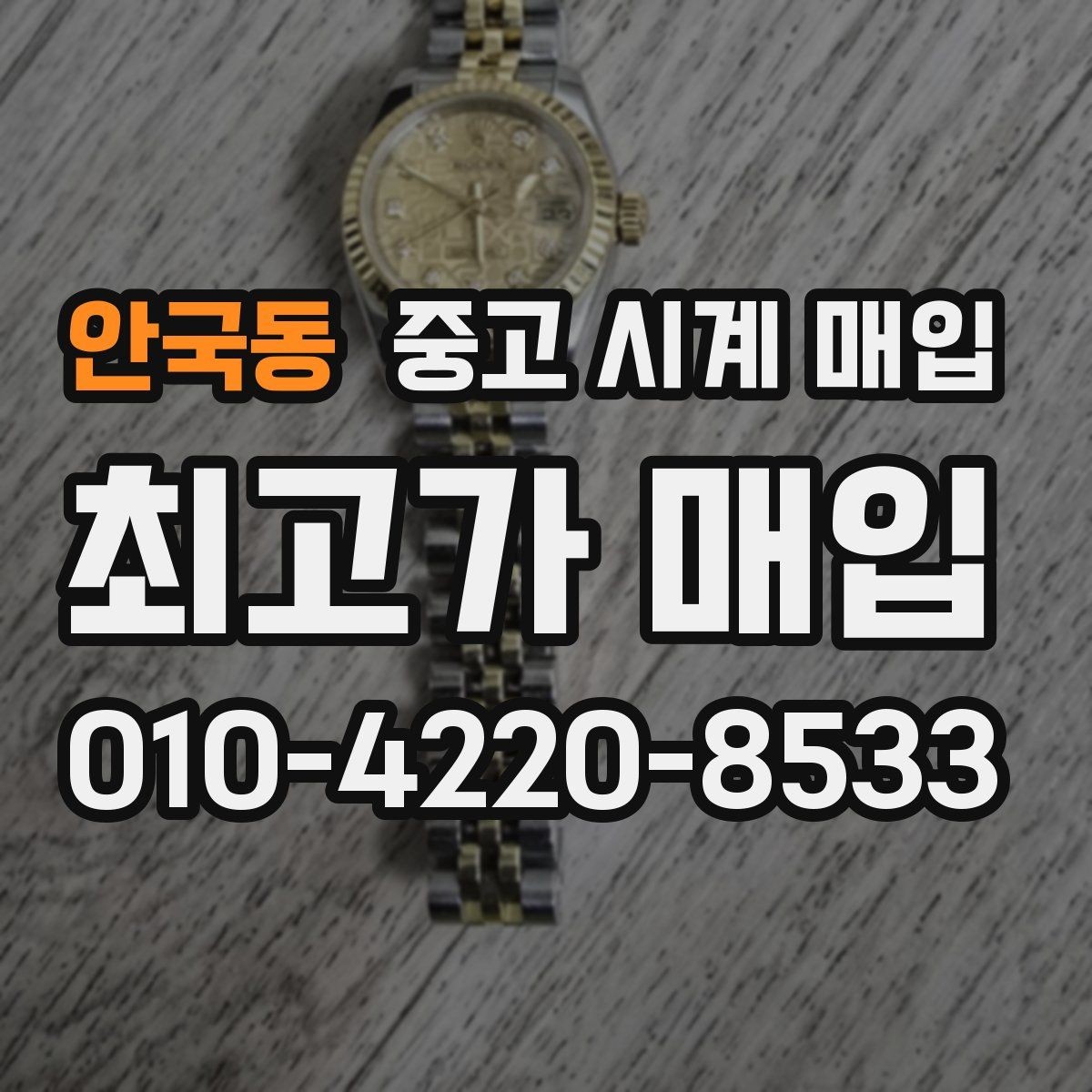 안국동 중고 시계 매입 다이얼 상태 관리 정도가 시세를 좌우하는 이유