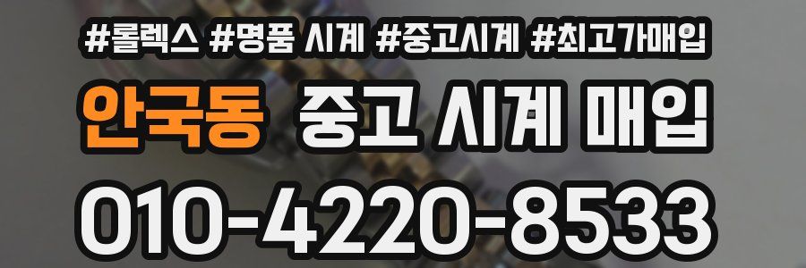 안국동 중고 시계 매입