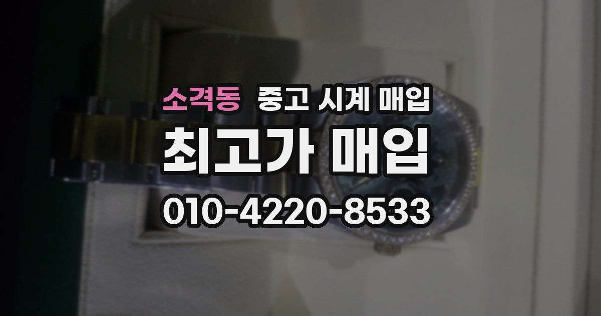 소격동 중고 시계 매입