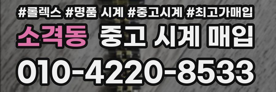 소격동 중고 시계 매입