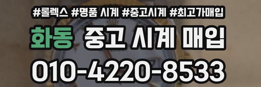 화동 중고 시계 매입
