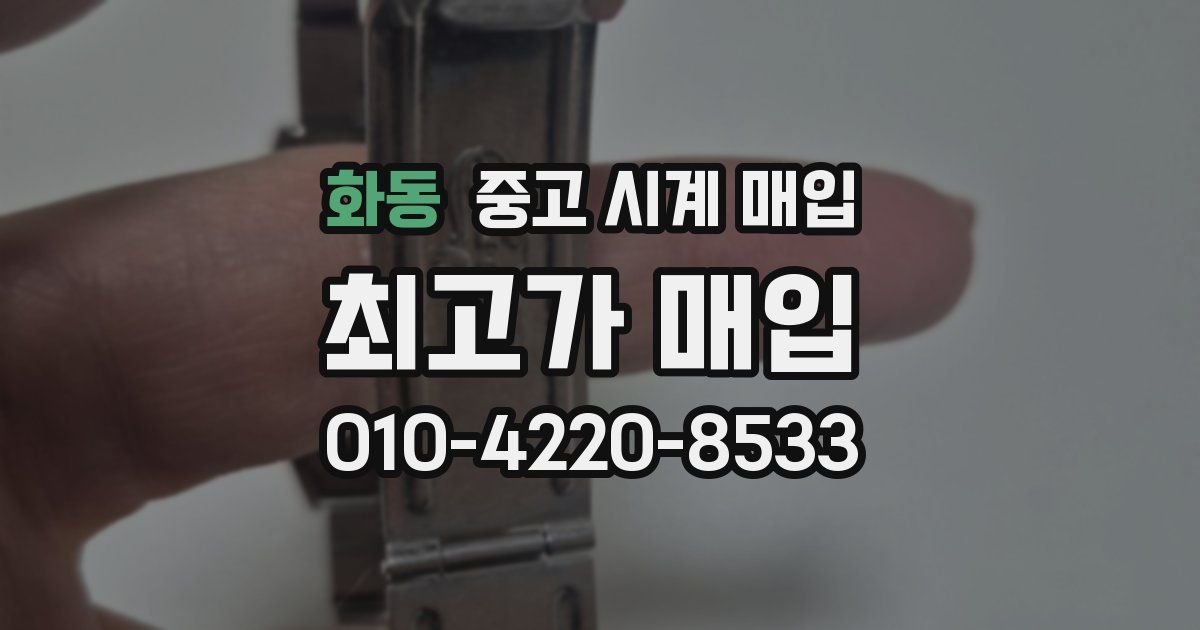 화동 중고 시계 매입