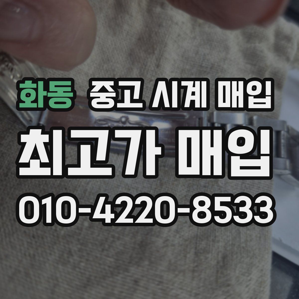 화동 중고 시계 매입