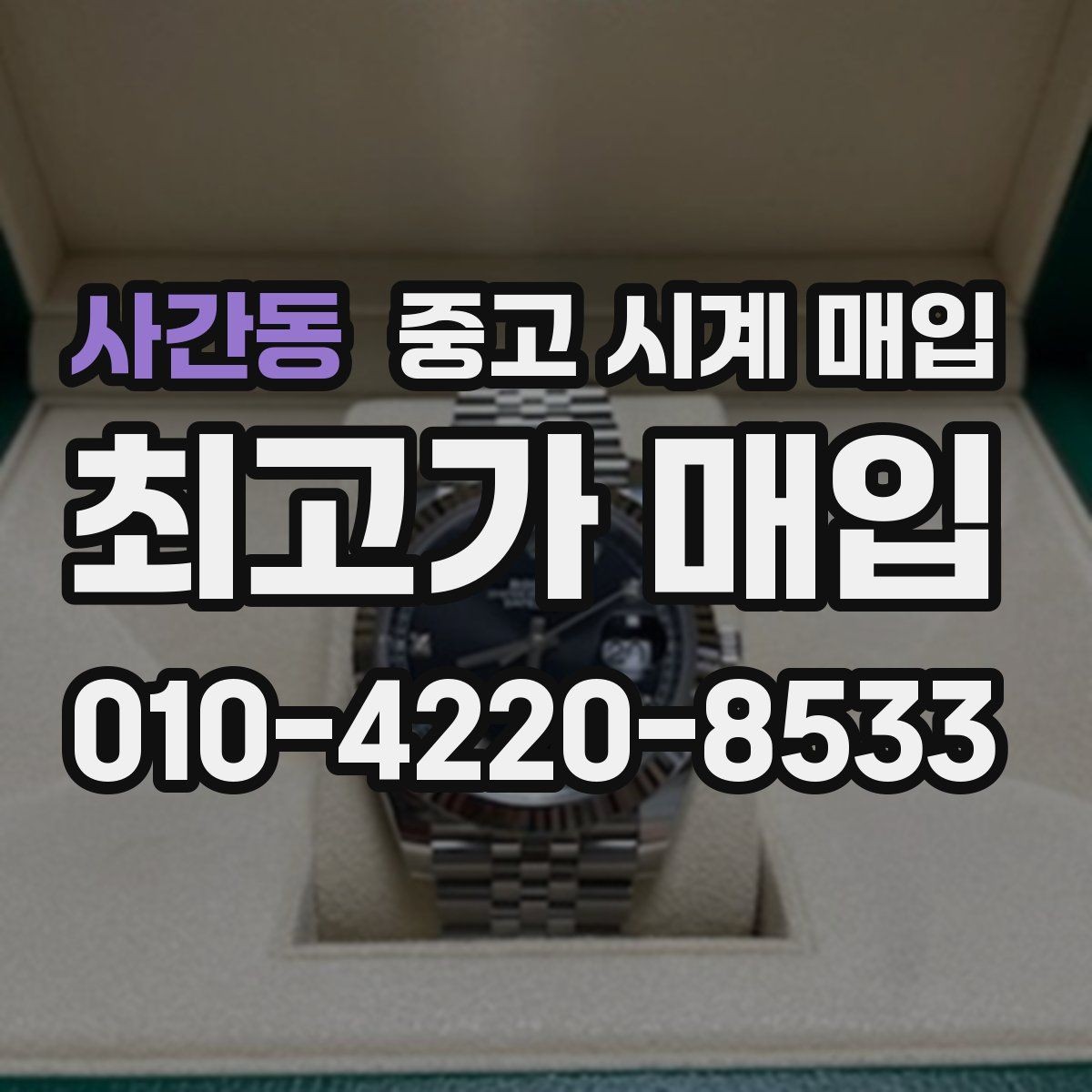 사간동 중고 시계 매입 유리에 김서림이 생길 때 감정에서 보는 포인트