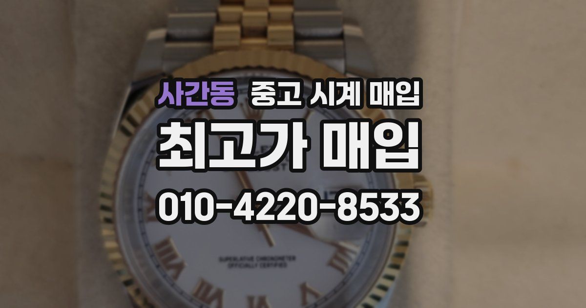 사간동 중고 시계 매입