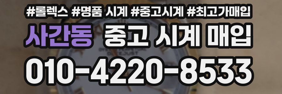 사간동 중고 시계 매입