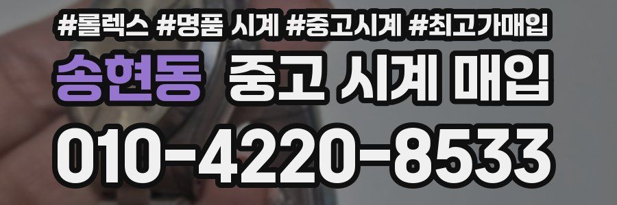 송현동 중고 시계 매입