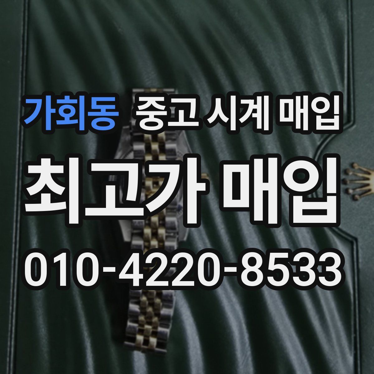 가회동 중고 시계 매입