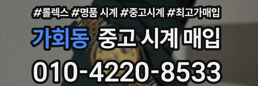 가회동 중고 시계 매입