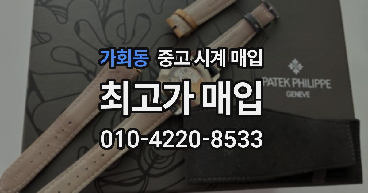 가회동 중고 시계 매입