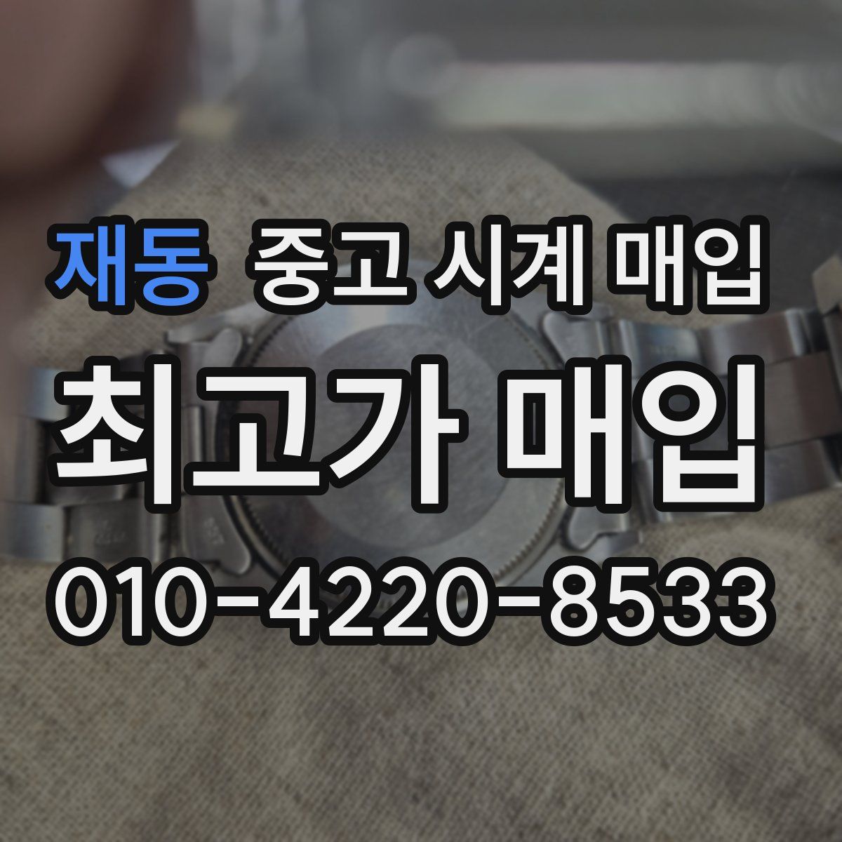재동 중고 시계 매입