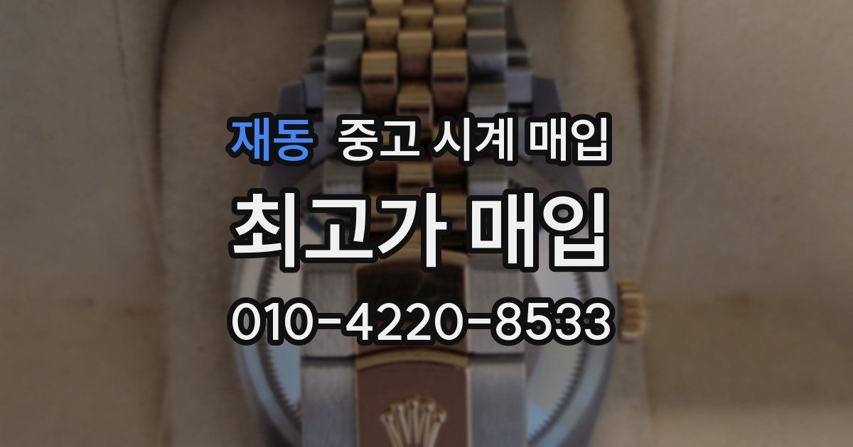 재동 중고 시계 매입