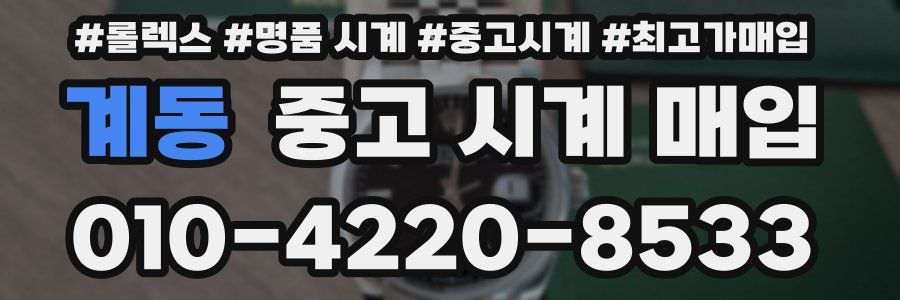 계동 중고 시계 매입
