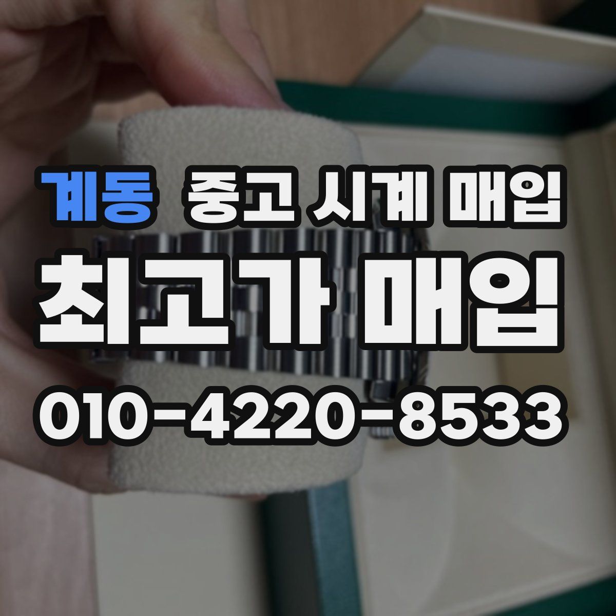 계동 중고 시계 매입